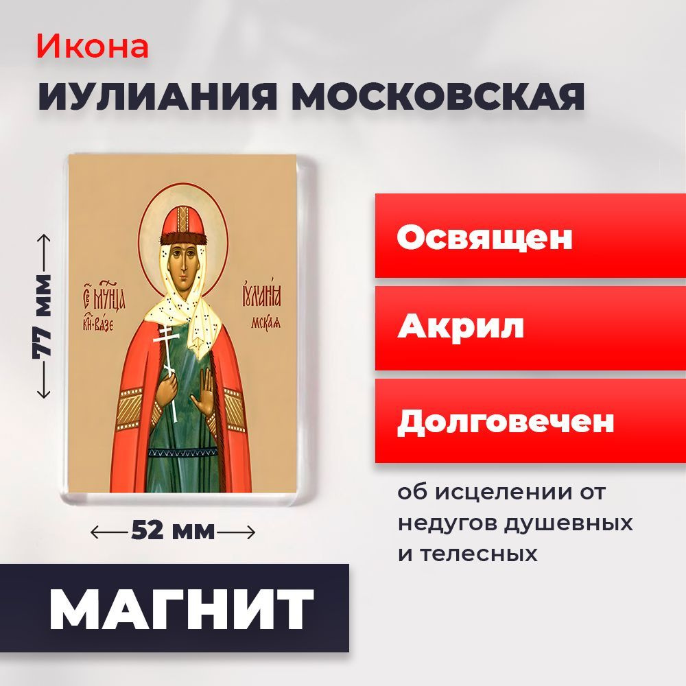 Икона-оберег на магните "Мученица Иулиания Московская", освящена, 77*52 мм  #1