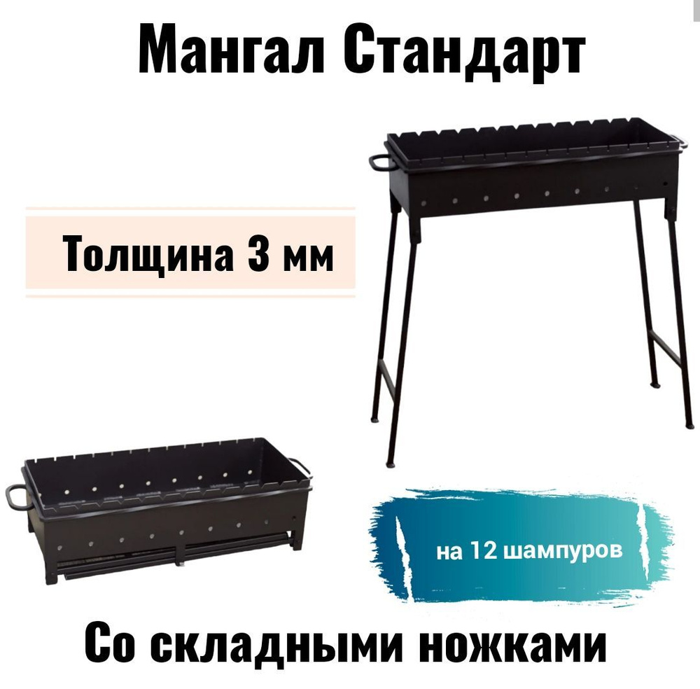 Мангал "Стандарт" дачный, на 12 шампуров, толщина 3 мм. Со складными ножками.  #1