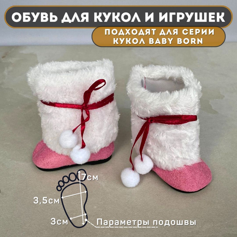 Обувь для кукол Baby Born, Сапожки - DSL-10 (7х3,5см) #1