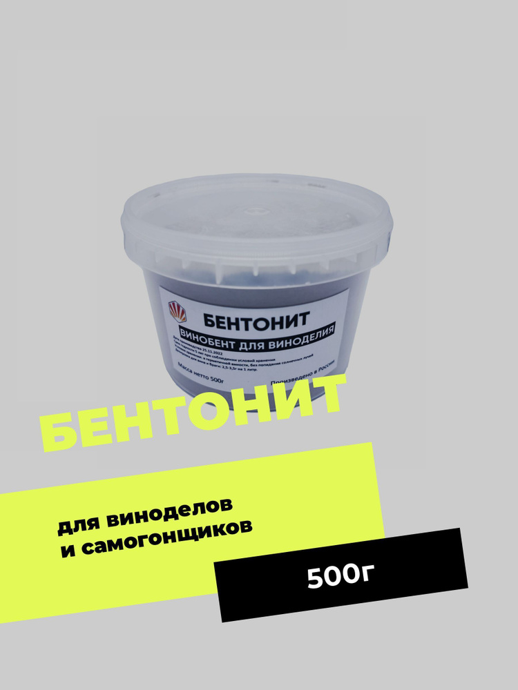 Бентонит (Винобент) для осветления вина и браги, 500г #1