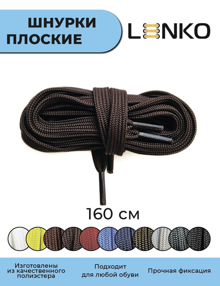 Шнурки для обуви LENKO темно-коричневые плоские 160 см, 7 мм #1