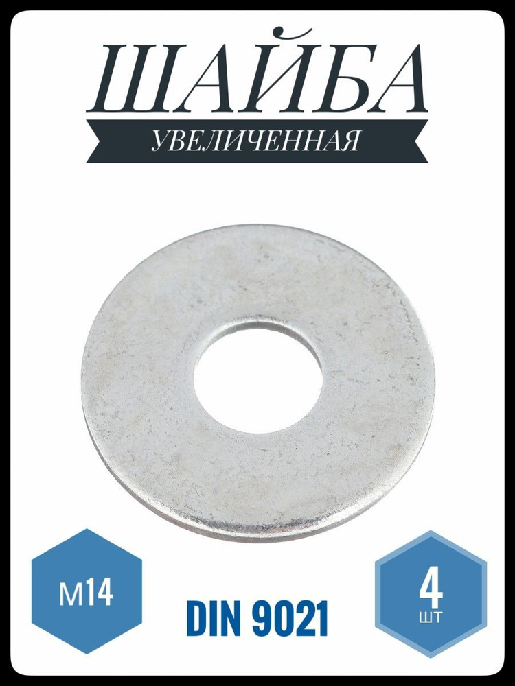 ФИКУС Шайба Плоская, DIN9021, ГОСТ 6958-78, 4 шт., 132 г #1