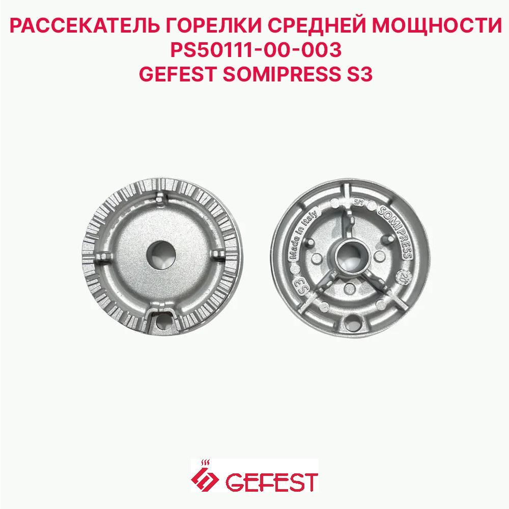 Рассекатель для газовой плиты Gefest PS50111-00-003 #1