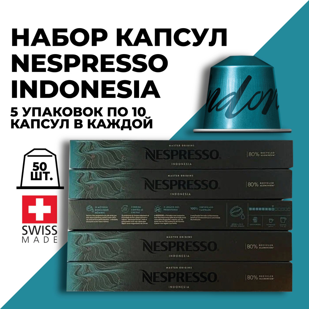 Кофе в капсулах набор NESPRESSO Indonesia 50 капсул #1