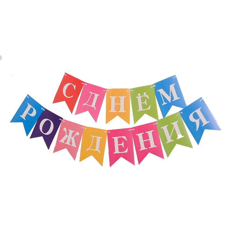 Гирлянда - растяжка - флажки "Happy Birthday" ( С Днём Рождения ) 16CM  #1