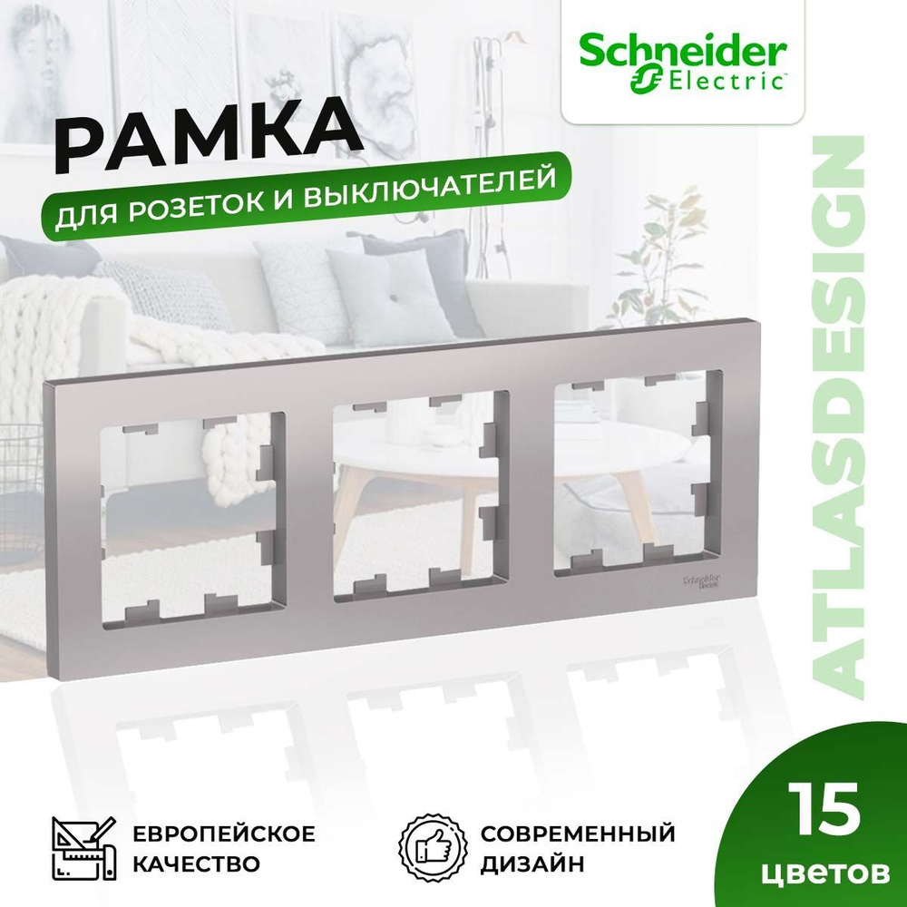 Рамка для розеток и выключателей Schneider Electric / Systeme Electric AtlasDesign на 3 поста универсальная #1