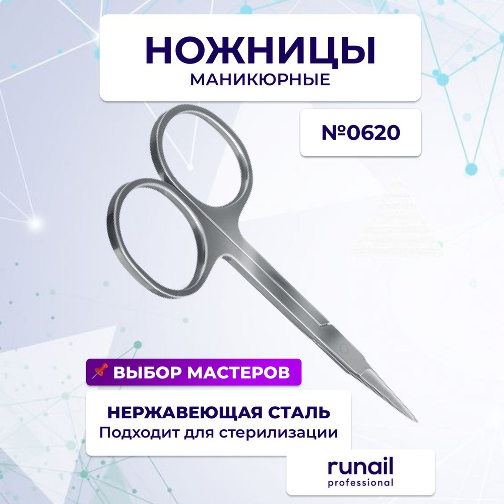 Runail Professional Ножницы маникюрные прямые, для ногтей № 0620 #1