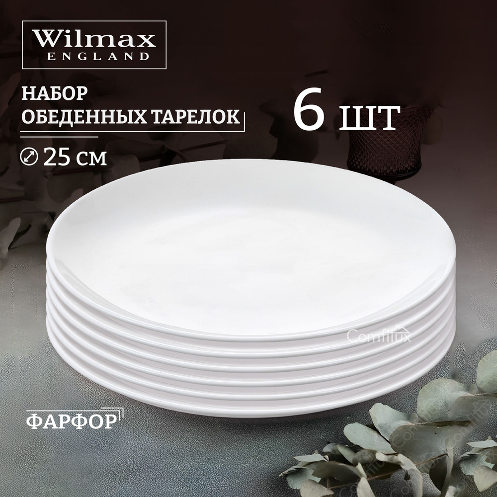 Набор обеденных тарелок Wilmax Olivia Pro плоские 25 см, 6 шт #1