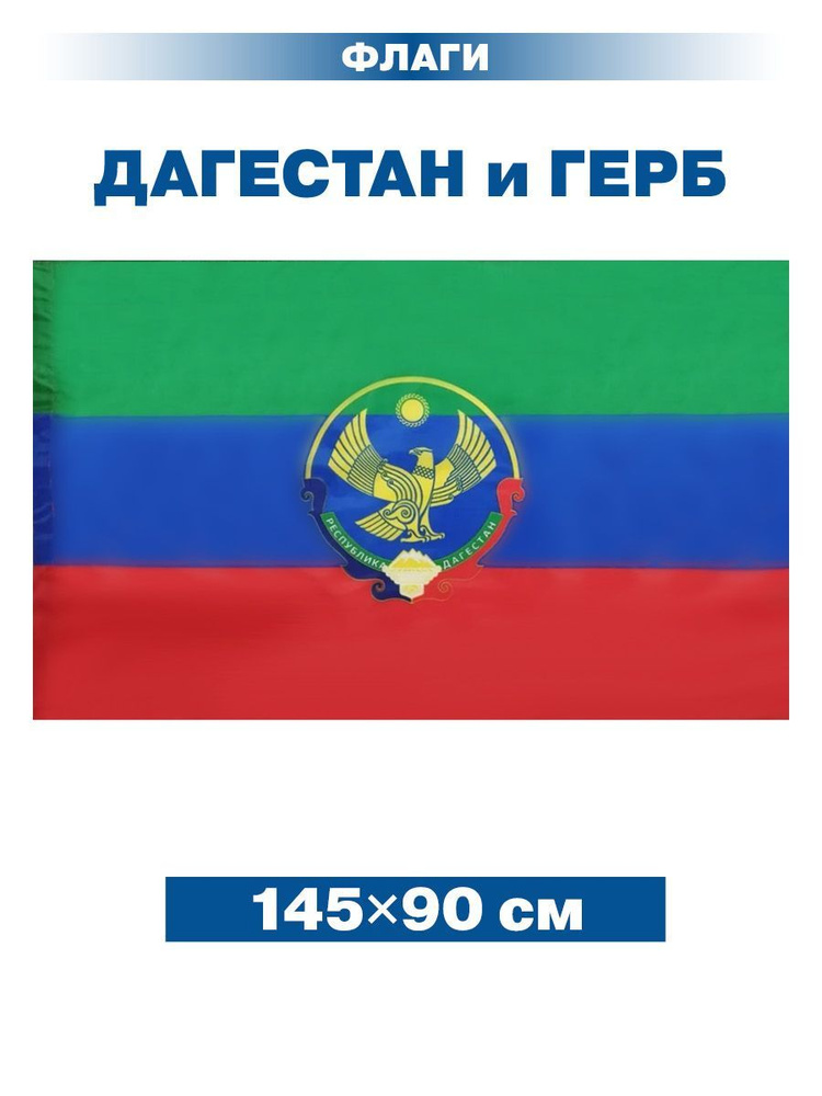 Флаг Дагестана с Гербом/ без флагштока/ 145х90 см #1