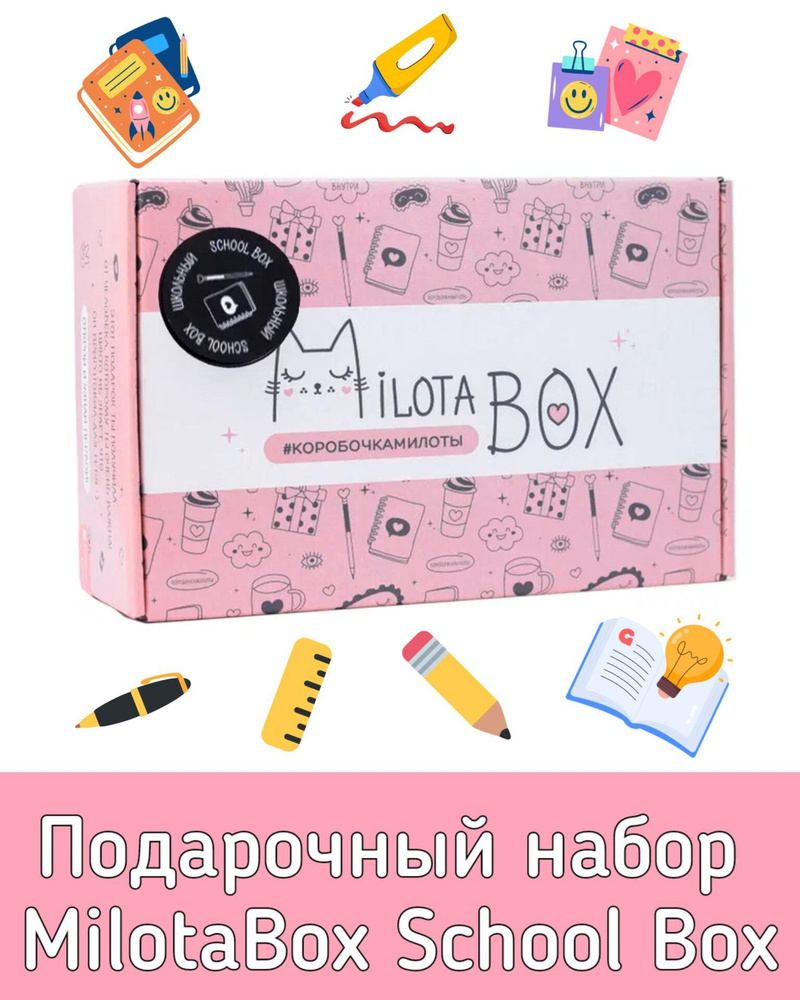 Подарочный набор MilotaBox School Box MB100 #1