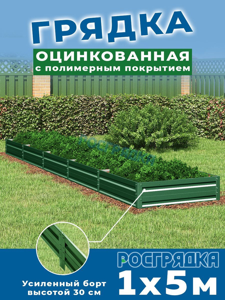 РОСГРЯДКА Грядка оцинкованная с полимерным покрытием 1,0 х 5,0м, высота 30см Цвет: Зеленый мох  #1