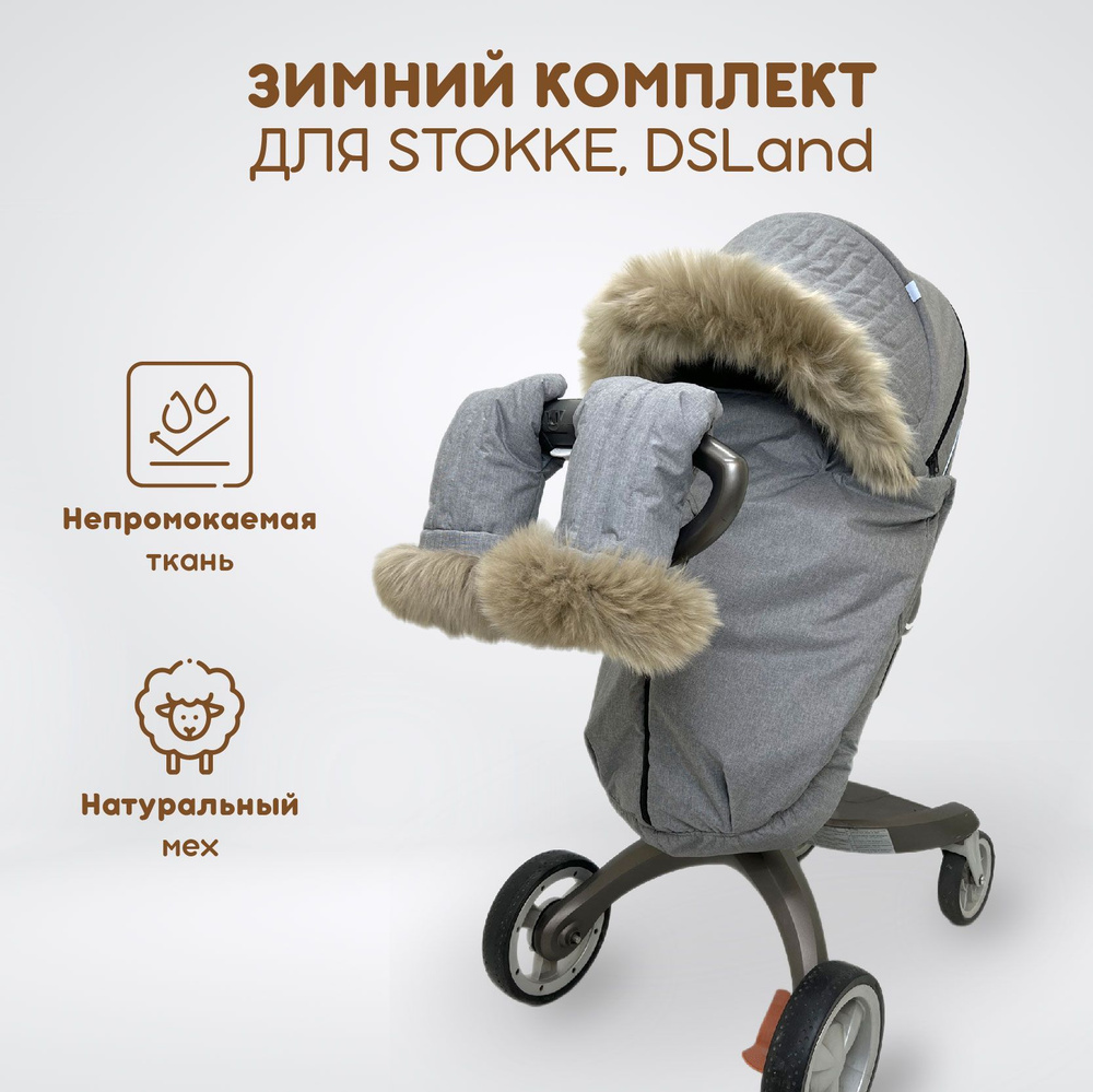 Зимний комплект текстиля для колясок Stokke Xplory V3-V6, Trailz, Crusi, DSLand и Doux Bebe, цвет серый #1