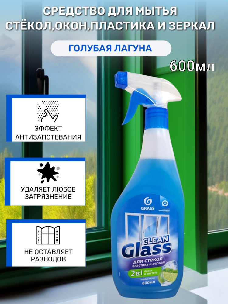 Grass Средство для мытья стёкол,окон,пластика и зеркал Clean Glass голубая лагуна 600мл  #1