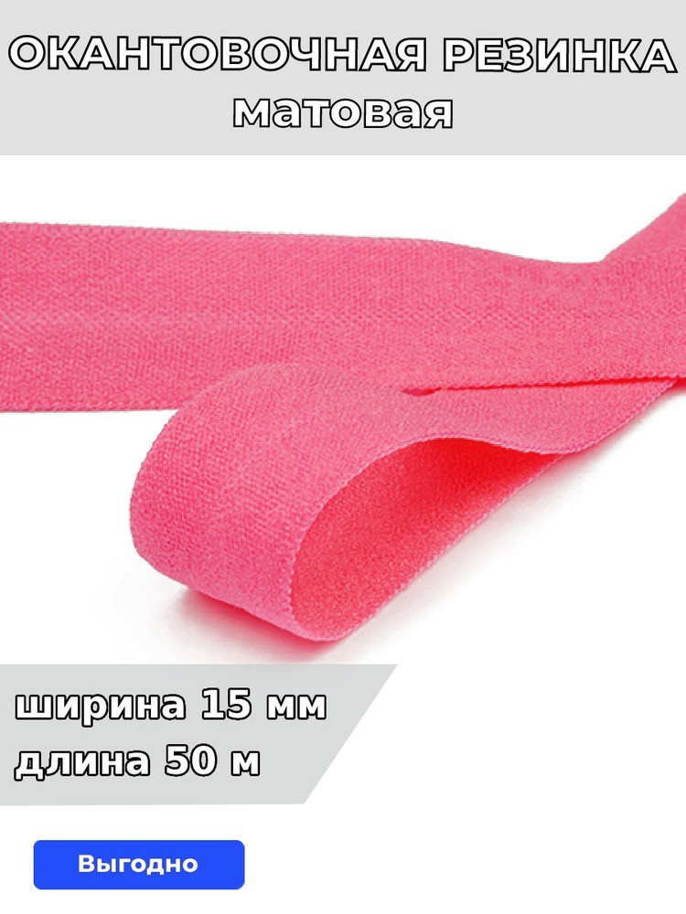 Резинка для шитья бельевая окантовочная 15 мм длина 50 метров матовая цвет розовый рубин эластичная для #1