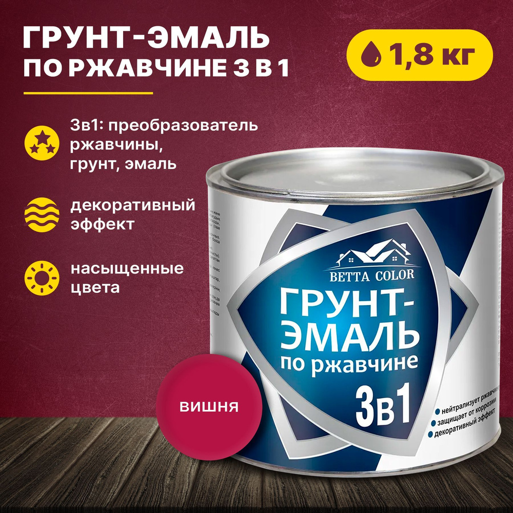 Грунт-эмаль по ржавчине 3 в 1 вишня Betta Color 1,8 кг Царицынские краски  #1