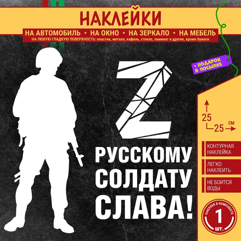 Наклейка на машину "Буква Z, Русскому солдату слава! Силуэт военного" 1 шт., 25х25 см, белая  #1