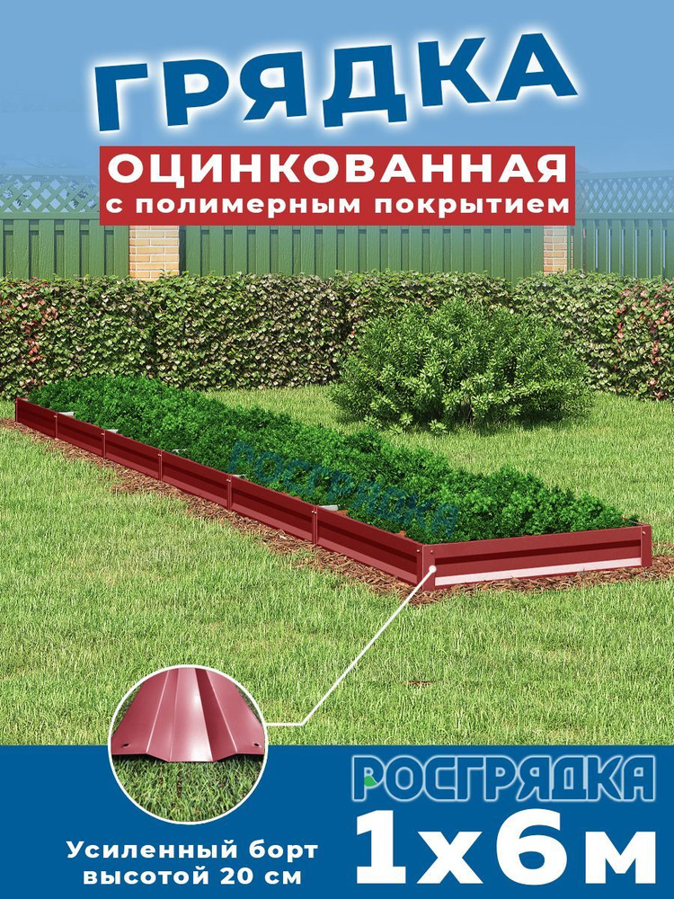 РОСГРЯДКА Грядка оцинкованная с полимерным покрытием 1,0 х 6,0м, высота 20см Цвет: Красное вино  #1