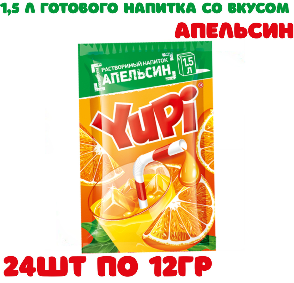 Растворимый напиток YUPI Апельсин 24 шт по 12 гр / ЮПИ / Канди Клаб -  купить с доставкой по выгодным ценам в интернет-магазине OZON (973427329)