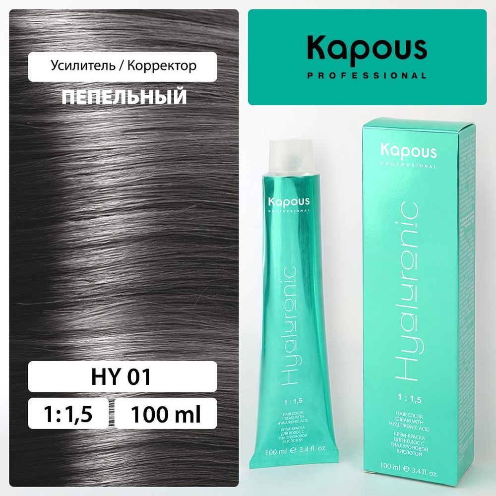 HY 01 Усилитель пепельный, крем-краска для волос с гиалуроновой кислотой  #1