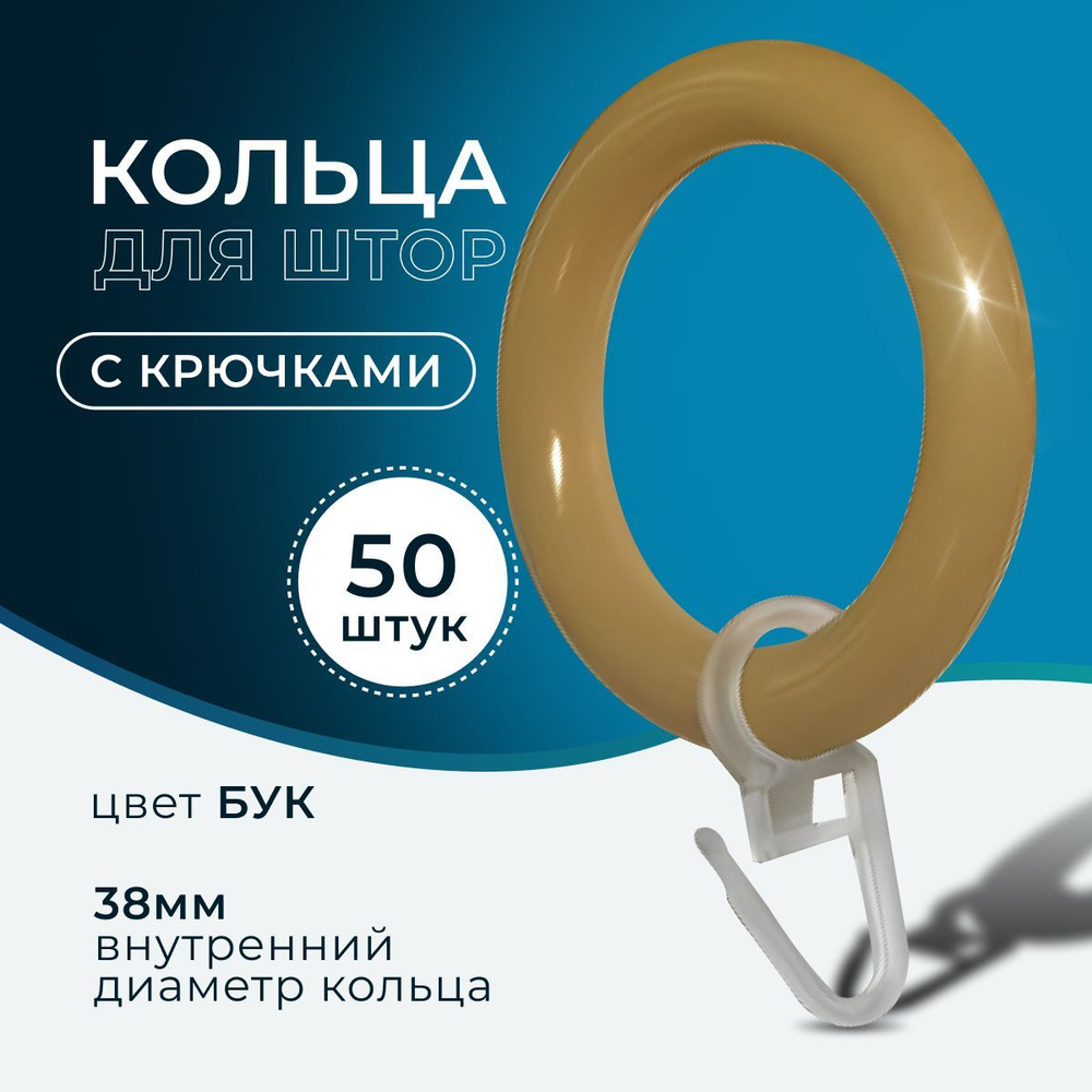 Кольца для штор цвет бук и крючки для колец, коплект 50шт  #1