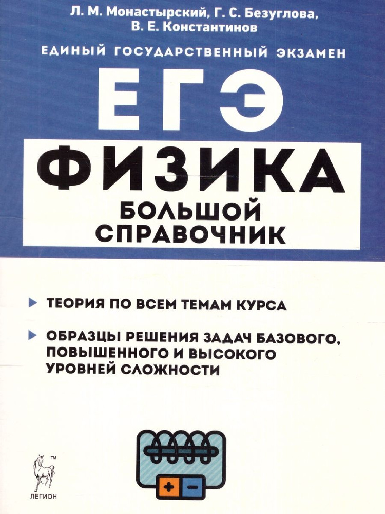 ЕГЭ Физика. Для подготовки к ЕГЭ | Безуглова Галина Сергеевна  #1