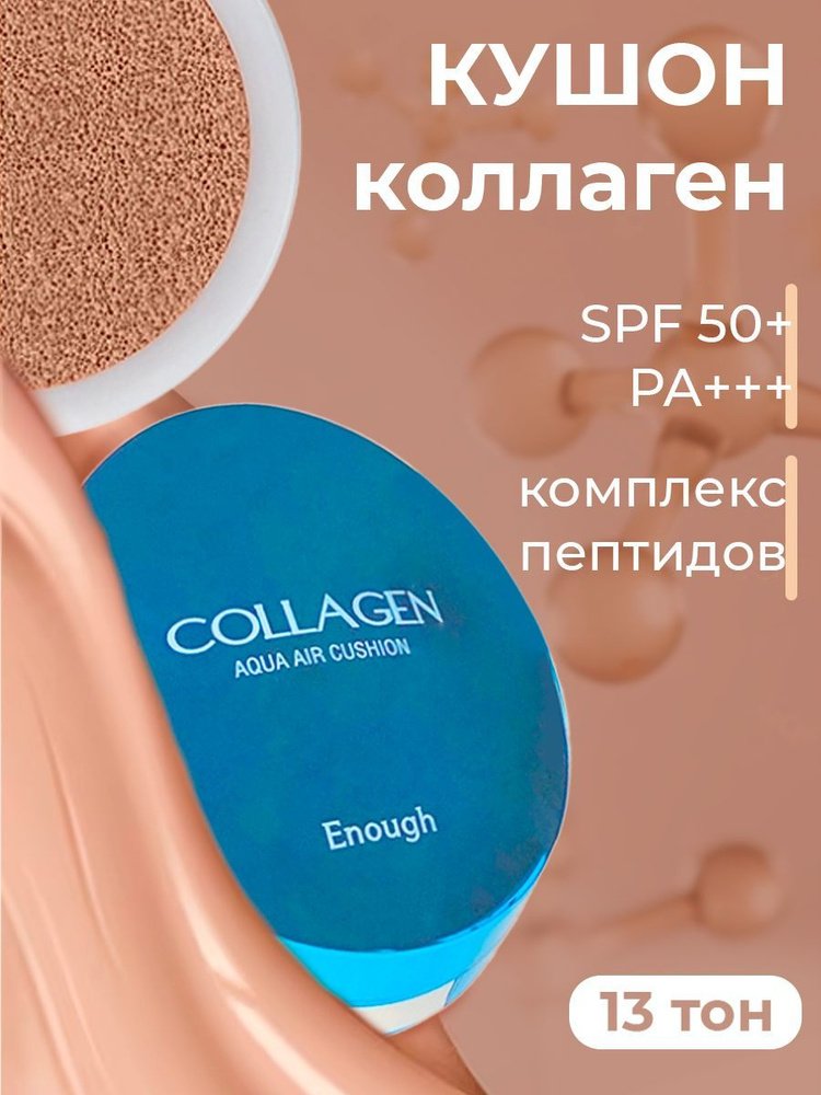 Enough Увлажняющий кушон с коллагеном Collagen Aqua Air Cushion (тон 13), 15мл  #1