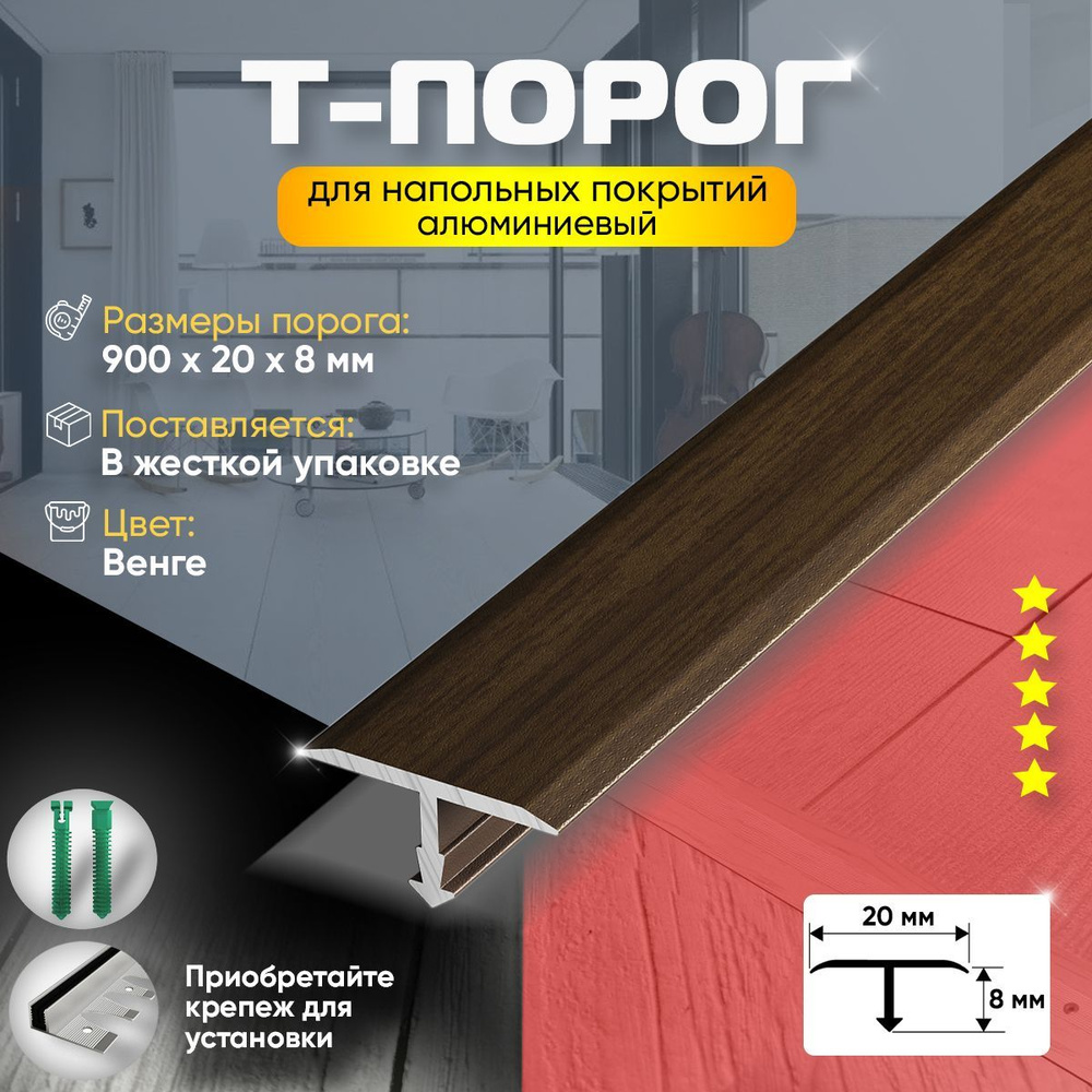 порог для пола и ламината т-образный, алюминиевый, 20х900мм, венге (94)  #1