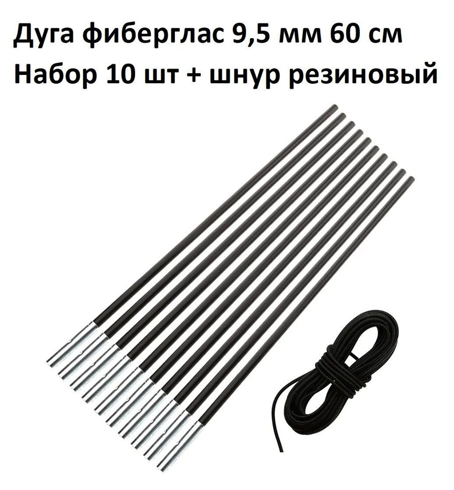 Дуга сегмент колено каркас палатки фиберглас 9,5 мм 60 см, 10 шт + шнур резиновый  #1