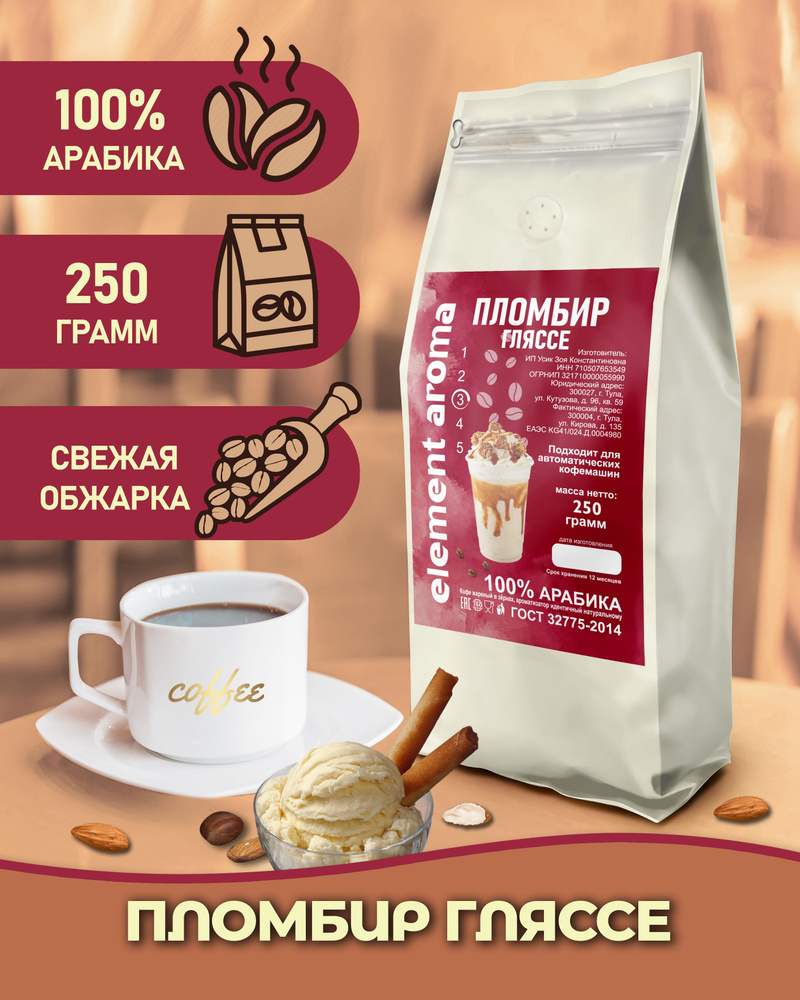 Кофе в зернах ароматизированный Пломбир Гляссе 250 г арабика 100%  #1