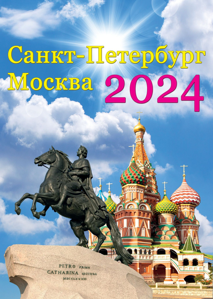 Календарь 2024 настенный Санкт-Петербург - Москва #1