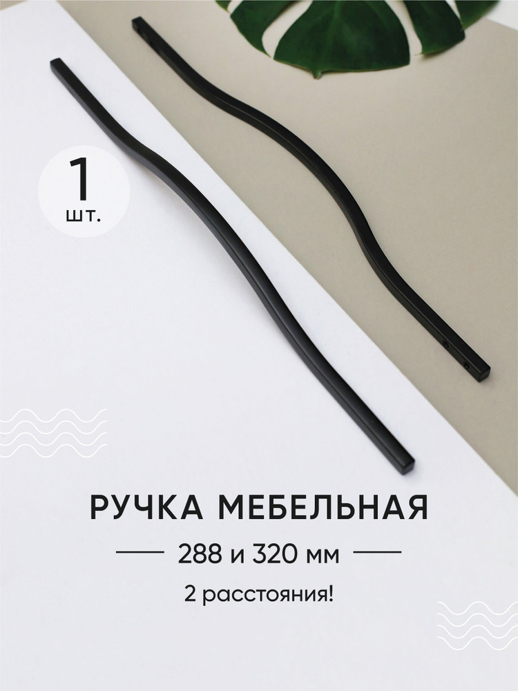 Ручка скоба металлическая "Black line" 288 - 320 мм черный Dekora #1