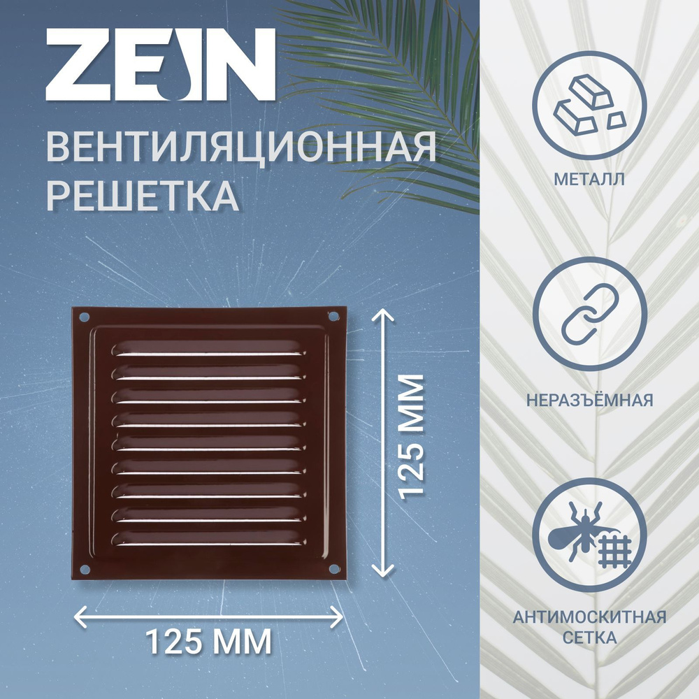 Решетка вентиляционная ZEIN Люкс РМ1212М, 125х125 мм, с сеткой #1