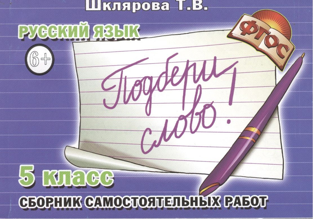 Подбери слово! Сборник самостоятельных работ по русскому ячзыку 5 кл. | Шклярова Татьяна  #1