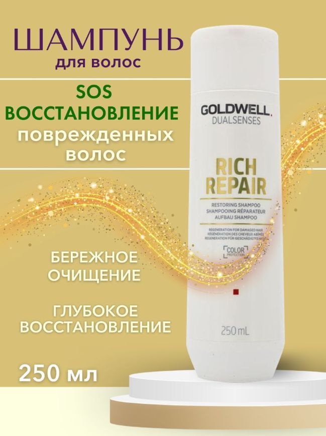 Goldwell Шампунь для волос, 250 мл #1