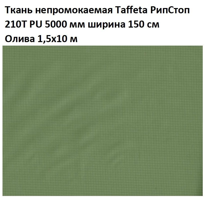 Ткань непромокаемая водонепроницаемая Taffeta RS (Таффета РипСтоп) 210T PU 5000 мм олива 10 м  #1