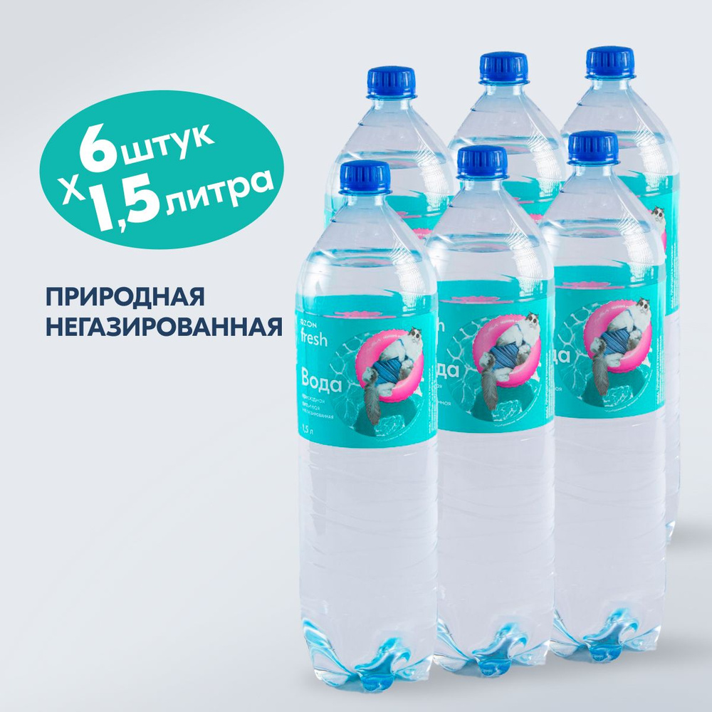 Вода питьевая Ozon fresh, негазированная, 1,5 л x 6 шт #1