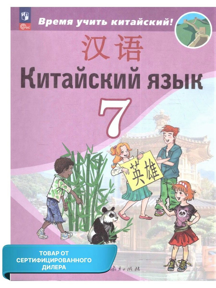 Китайский язык 7 класс. Второй иностранный язык. Учебник (к новому ФП). УМК "Время учить китайский" | #1