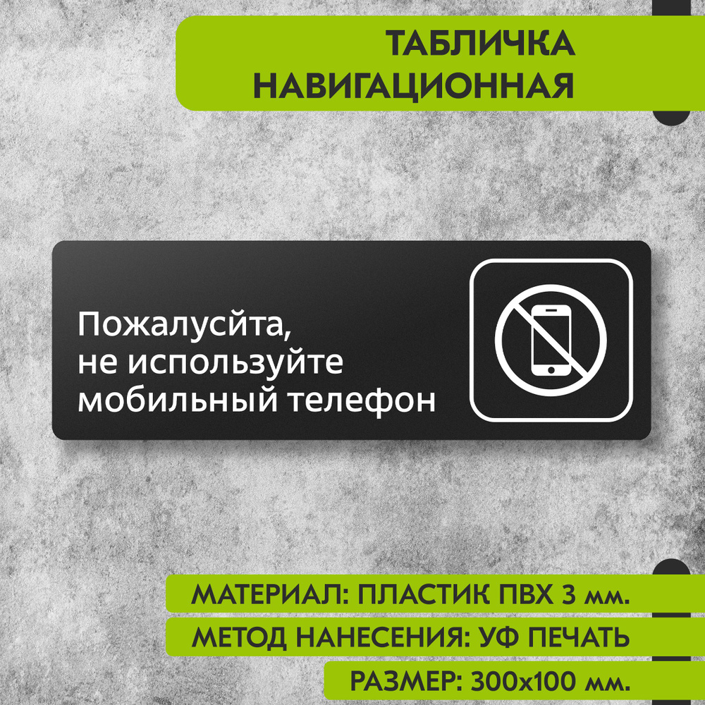 Табличка навигационная "Пожалуйста, не используйте мобильный телефон" черная, 300х100 мм., для офиса, #1