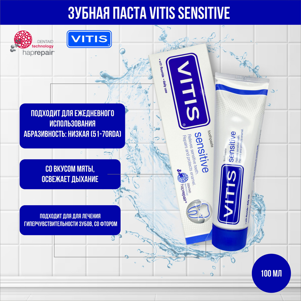 Зубная паста для чувствительных зубов Vitis Sensitive (100 мл) #1
