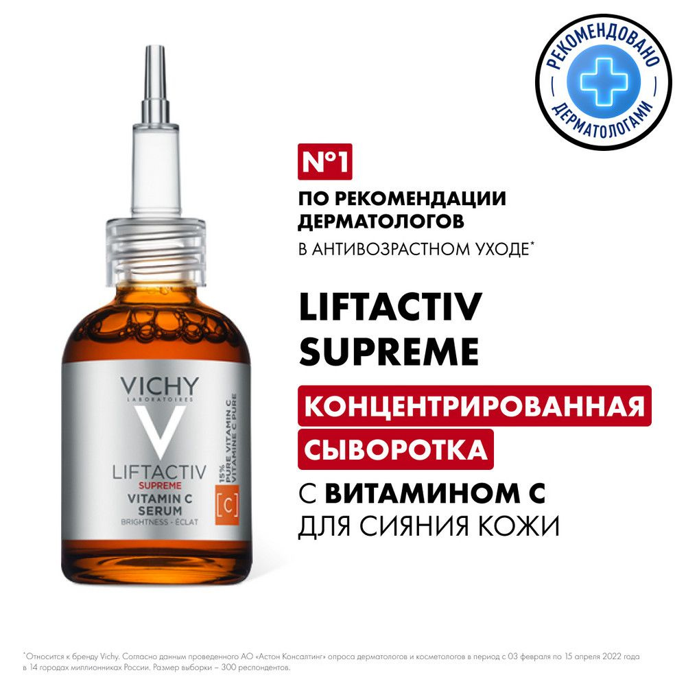 Vichy Liftactiv Supreme Vitamin C Концентрированная сыворотка для лица  против морщин и для сияния кожи, с витамином С и гиалуроновой кислотой, 20  мл - купить с доставкой по выгодным ценам в интернет-магазине