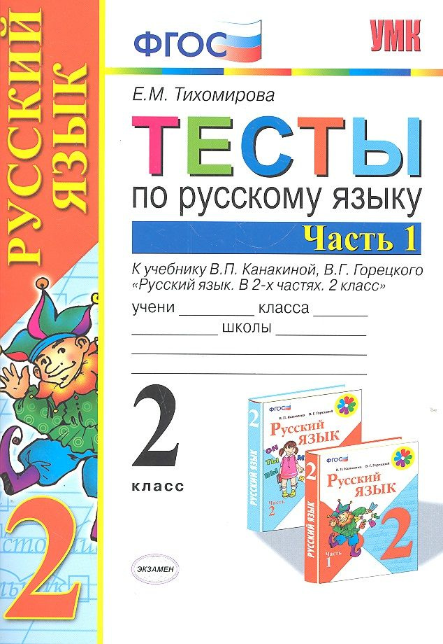 Тесты по рус. языку 2 кл.Канакина,Горецкий. ч.1. ФГОС (к новому учебнику) | Тихомирова Елена  #1