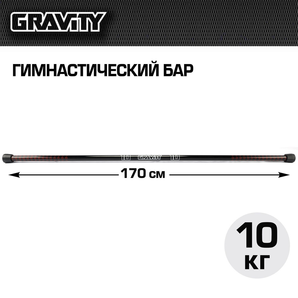 Гимнастический бар Gravity,10 кг #1