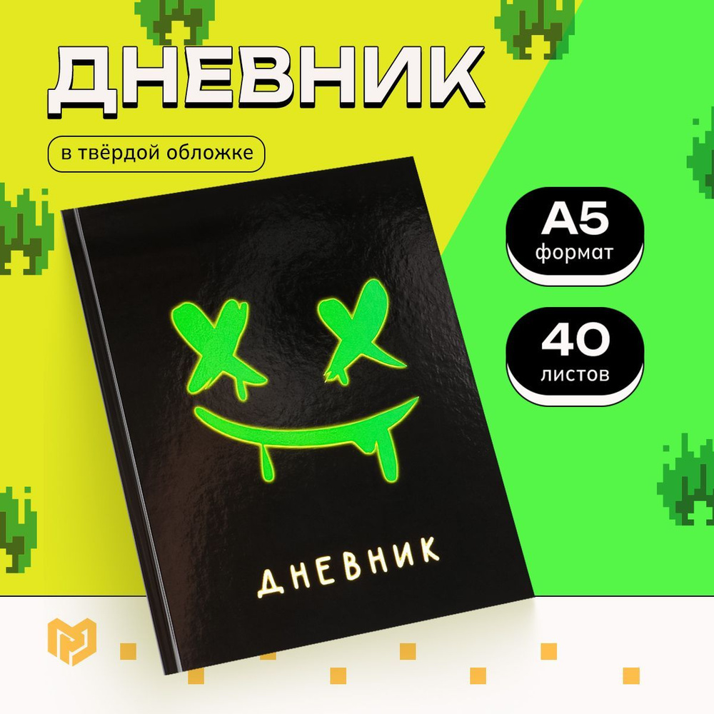 Дневник школьный для 1-11 класса в твердой обложке, 40 листов, "Неоновый смайлик"  #1