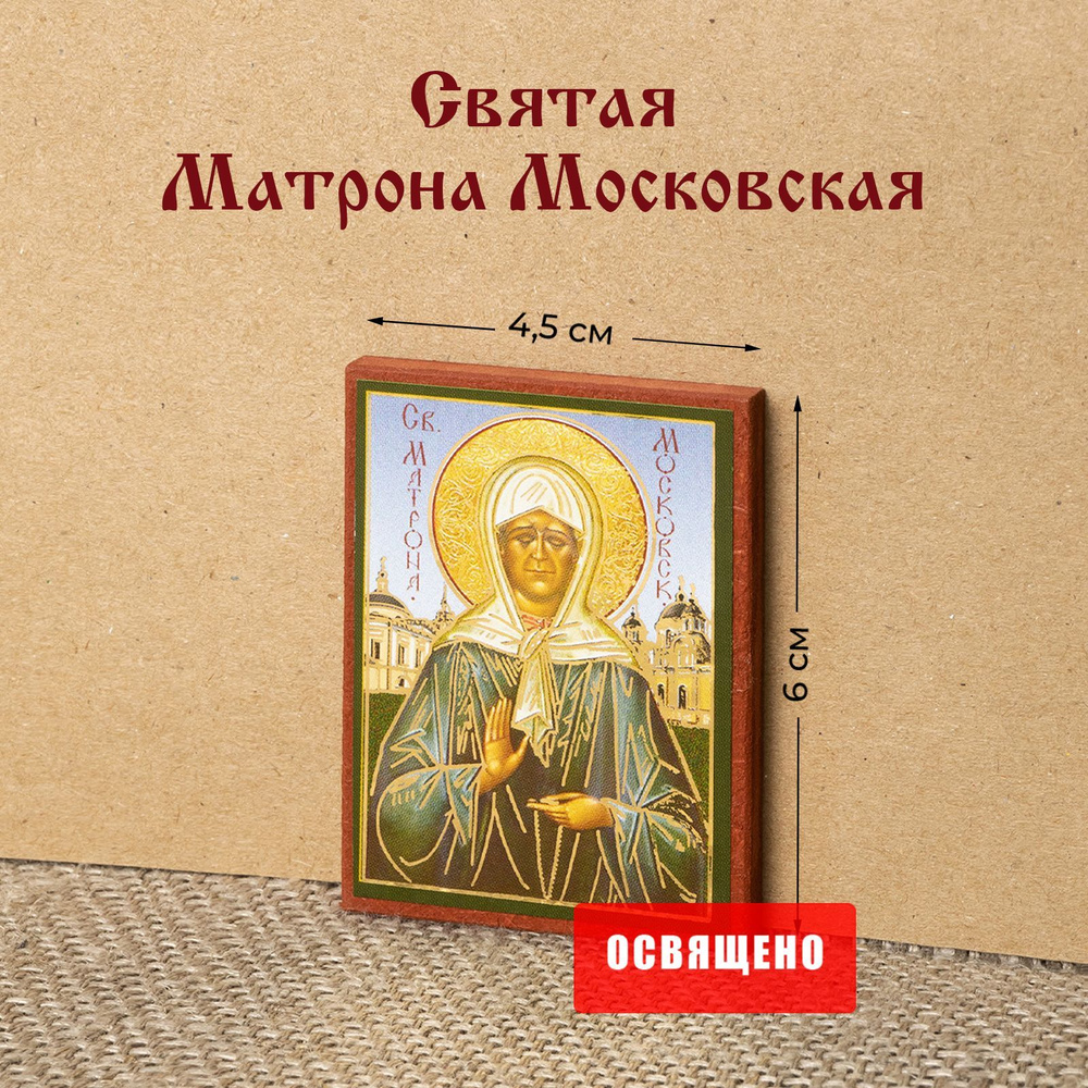Икона "Святая Матрона Московская" на МДФ 4х6 #1