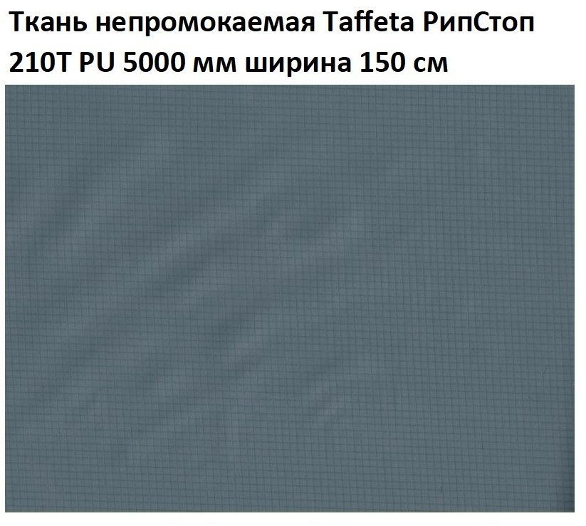 Ткань непромокаемая водонепроницаемая Taffeta RS (Таффета РипСтоп) 210T PU 5000 мм серая 6 м  #1