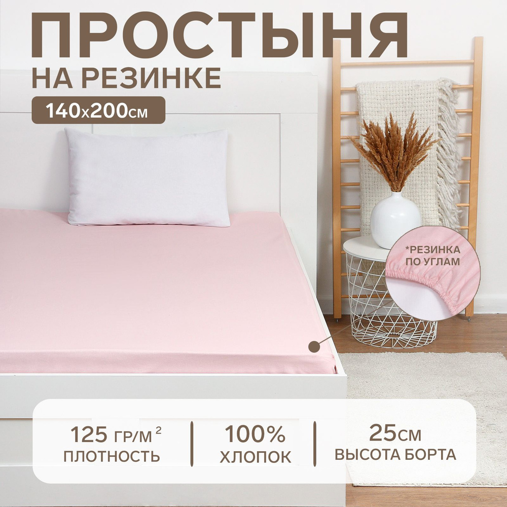 Простынь на резинке Этель 140x200x25, цв.розовый, 100% хлопок, поплин 125г/м2  #1