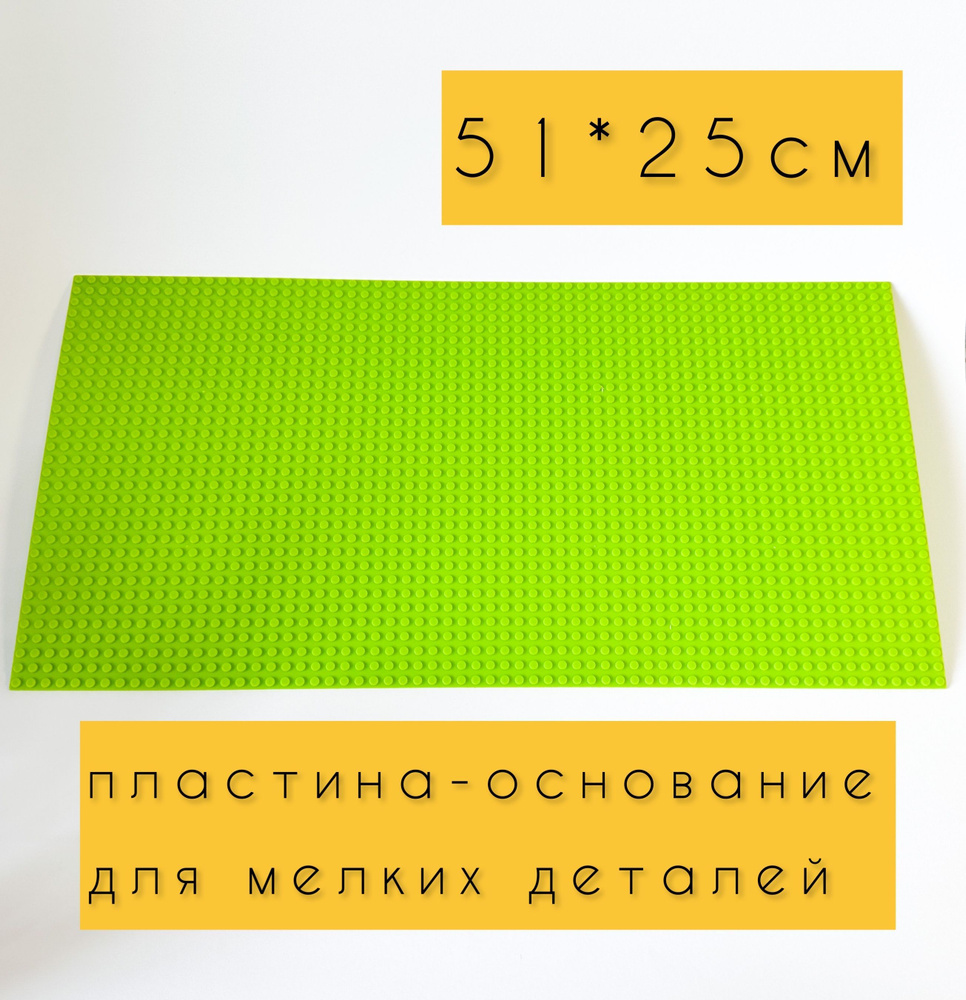Дополнительная деталь для блочного конструктора Пластина - основание для мелких деталей Салатовая  #1