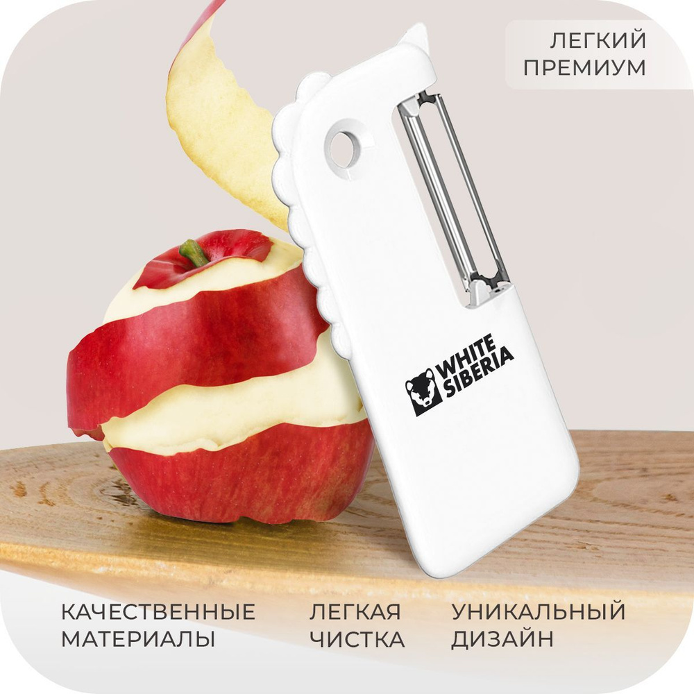 White Siberia Фрукто-овощечистка для овощей и фруктов 2 в 1 ручная, картофелечистка.  #1