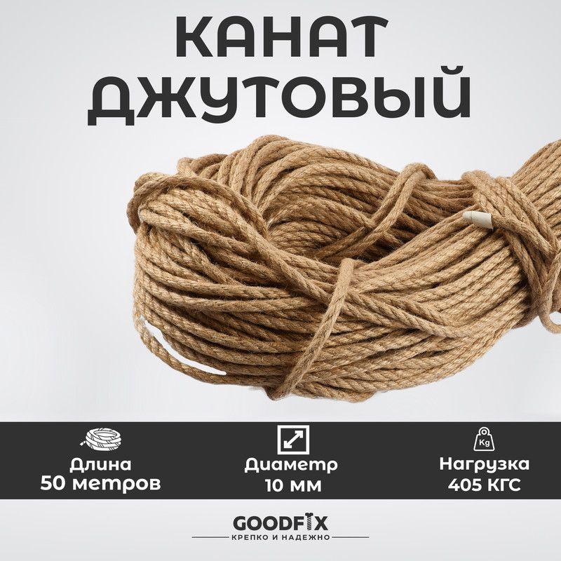 Канат джутовый 10 мм GoodFix, шпагат для рукоделия, джут для когтеточки, веревка 50 м, нагрузка 405 кгс. #1