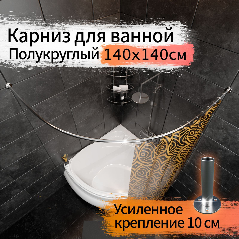 Карниз для ванной 140x140см (Штанга 20мм) Полукруглый, дуга Усиленный Люкс, крепление 10см, цельнометаллический #1